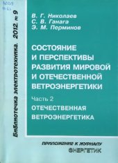 book Состояние и перспективы развития мировой и отечественной ветроэнергетики. Часть 2