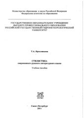 book Стилистика современного русского литературного язы­ка