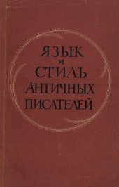 book Язык и стиль античных писателей