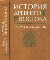 book История Древнего Востока: тексты и документы