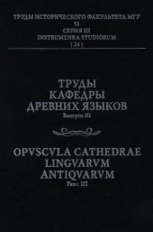 book Труды кафедры древних языков. Вып. III