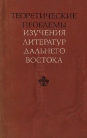 book Теоретические проблемы изучения литератур Дальнего Востока