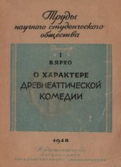 book О характере древнеаттической комедии (к вопросу о некоторых реакционных теориях немецкой буржуазной классической филологии)