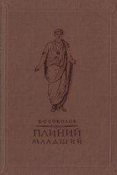 book Плиний Младший