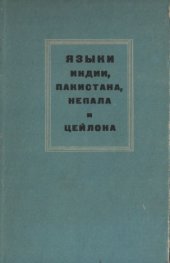 book Языки Индии, Пакистана, Непала и Цейлона: Материалы научной конференции 18-20 января 1965 года