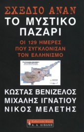 book Σχέδιο Ανάν Το μυστικό παζάρι