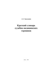 book Краткий словарь судебно-медицинских терминов