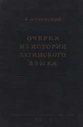 book Очерки из истории латинского языка