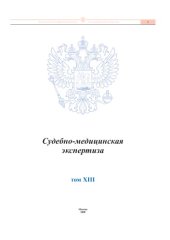 book Кадры здравоохранения. Судебно-медицинская экспертиза