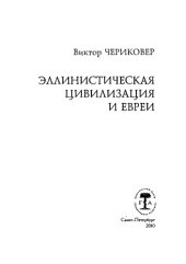 book Эллинистическая цивилизация и евреи