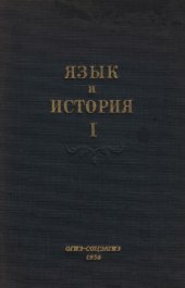 book Язык и история