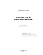 book Врач и больной. Мораль, право, проблемы