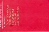 book Педагогическая деятельность и творческое наследие А.С. Макаренко