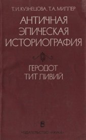 book Античная эпическая историография. Геродот, Тит Ливий