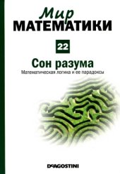 book Сон разума. Математическая логика и ее парадоксы