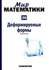 book Деформируемые формы. Топология