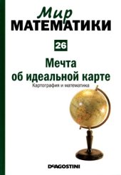 book Мечта об идеальной карте. Картография и математика