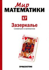 book Зазеркалье. Симметрия в математике