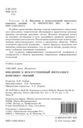 book Введение в искусственный интеллект. Конспект лекций