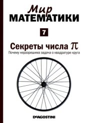 book Секреты числа пи. Почему неразрешима задача о квадратуре круга