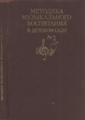 book Методика музыкального воспитания в детском саду