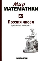 book Поэзия чисел. Прекрасное и математика