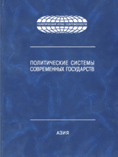 book Политические системы современных государств: Энциклопедический справочник: В 4 т. Т.2: Азия