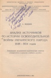 book Анализ источников по истории Освободительной войны украинского народа 1648-1654 годов