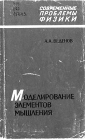 book Моделирование элементов мышления