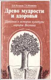 book Древо мудрости и здоровья. Питание в истории культуры народов Востока