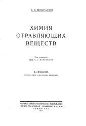 book Химия отравляющих веществ