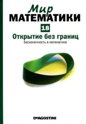 book Открытие без границ. Бесконечность в математике