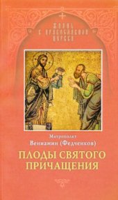 book Плоды Святого Причащения