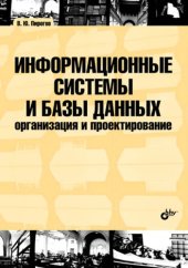 book Информационные системы и базы данных: организация и проектирование