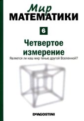 book Четвертое измерение. Является ли наш мир тенью другой Вселенной