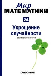 book Укрощение случайности. Теория вероятностей