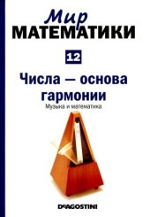 book Числа - основа гармонии. Музыка и математика