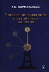 book Управление движением неустойчивых объектов