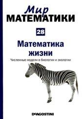 book Математика жизни. Численные модели в биологии и экологии