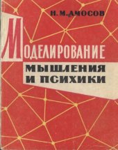 book Моделирование мышления и психики