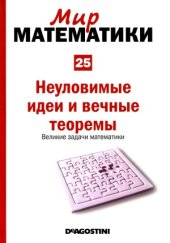 book Неуловимые идеи и вечные теоремы. Великие задачи математики