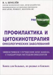 book Профилактика и цитокинотерапия онкологических заболеваний - эффективное улучшение или замена стандартных методов онкологов