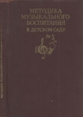 book Методика музыкального воспитания в детском саду