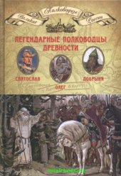 book Легендарные полководцы древности