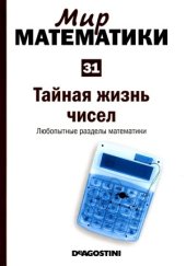 book Тайная жизнь чисел - Любопытные разделы математики