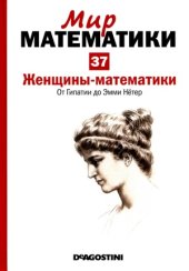 book Женщины-математики. От Гипатии до Эмми Нётер