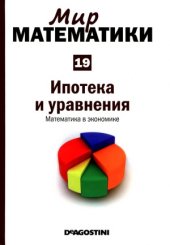 book Ипотека и уравнения. Математика в экономике