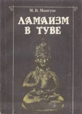 book Ламаизм в Туве. Историко-этнографическое исследование