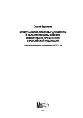 book Международно-правовые документы в области свободы совести и практика их реализации в Российской Федерации : Теоретико-прикладное исследование за 2011 год