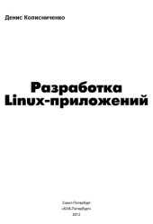book Разработка Linux-приложений